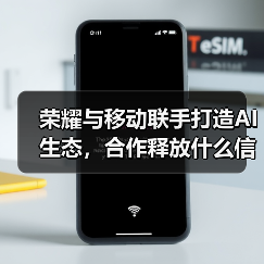 荣耀与移动联手打造AI生态,合作释放什么信号?(图2) 荣耀与移动联手打造AI生态,合作释放什么信号?(图2)