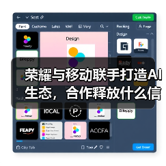 荣耀与移动联手打造AI生态，合作释放什么信号？