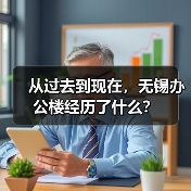 从过去到现在，无锡办公楼经历了什么？（图1）