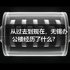 从过去到现在，无锡办公楼经历了什么？（图3）