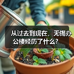 从过去到现在，无锡办公楼经历了什么？（图4）