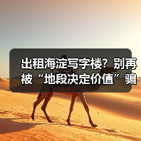 出租海淀写字楼?别再被“地段决定价值”骗了(图4) 出租海淀写字楼?别再被“地段决定价值”骗了(图4)