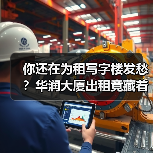 你还在为租写字楼发愁?华润大厦出租竟藏着这些真相!(图1) 你还在为租写字楼发愁?华润大厦出租竟藏着这些真相!(图1)