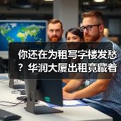 你还在为租写字楼发愁?华润大厦出租竟藏着这些真相!(图3) 你还在为租写字楼发愁?华润大厦出租竟藏着这些真相!(图3)