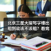 北京三星大厦写字楼出租到底该不该租?看完利弊再决定(图2) 北京三星大厦写字楼出租到底该不该租?看完利弊再决定(图2)