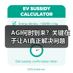 AGI何时到来？关键在于让AI真正解决问题