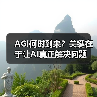 AGI何时到来?关键在于让AI真正解决问题(图2) AGI何时到来?关键在于让AI真正解决问题(图2)