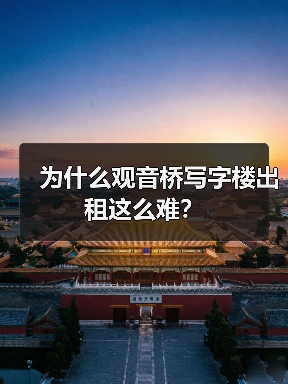 为什么观音桥写字楼出租这么难?(图2) 为什么观音桥写字楼出租这么难?(图2)