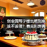 创业园写字楼出租到底该不该做?看完利弊再决定(图1) 创业园写字楼出租到底该不该做?看完利弊再决定(图1)