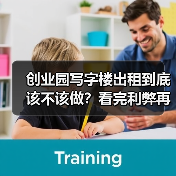 创业园写字楼出租到底该不该做?看完利弊再决定(图4) 创业园写字楼出租到底该不该做?看完利弊再决定(图4)