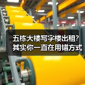 五栋大楼写字楼出租？其实你一直在用错方式租（图1）