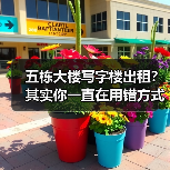 五栋大楼写字楼出租？其实你一直在用错方式租（图2）