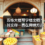 五栋大楼写字楼出租？其实你一直在用错方式租（图4）