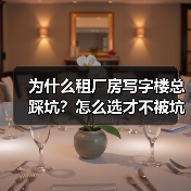为什么租厂房写字楼总踩坑？怎么选才不被坑？（图2）