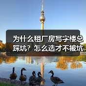 为什么租厂房写字楼总踩坑？怎么选才不被坑？（图4）