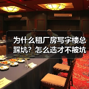 为什么租厂房写字楼总踩坑？怎么选才不被坑？（图3）