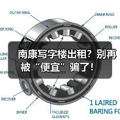 南康写字楼出租？别再被“便宜”骗了！（图2）