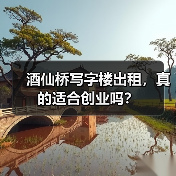酒仙桥写字楼出租,真的适合创业吗?(图2) 酒仙桥写字楼出租,真的适合创业吗?(图2)