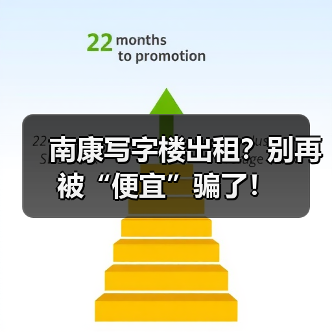 南康写字楼出租？别再被“便宜”骗了！（图3）