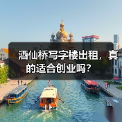 酒仙桥写字楼出租,真的适合创业吗?(图4) 酒仙桥写字楼出租,真的适合创业吗?(图4)