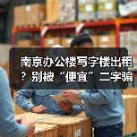 南京办公楼写字楼出租?别被“便宜”二字骗了(图1) 南京办公楼写字楼出租?别被“便宜”二字骗了(图1)
