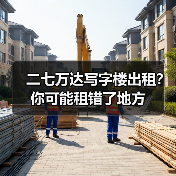 二七万达写字楼出租?你可能租错了地方(图4) 二七万达写字楼出租?你可能租错了地方(图4)