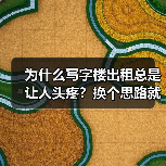 为什么写字楼出租总是让人头疼?换个思路就解决了(图1) 为什么写字楼出租总是让人头疼?换个思路就解决了(图1)