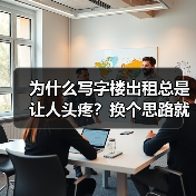 为什么写字楼出租总是让人头疼?换个思路就解决了(图3) 为什么写字楼出租总是让人头疼?换个思路就解决了(图3)