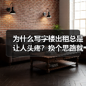 为什么写字楼出租总是让人头疼?换个思路就解决了(图4) 为什么写字楼出租总是让人头疼?换个思路就解决了(图4)