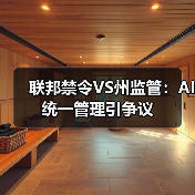 联邦禁令VS州监管：AI统一管理引争议