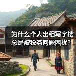为什么个人出租写字楼总是被税务问题困扰？换个思路就解决了