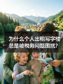 为什么个人出租写字楼总是被税务问题困扰?换个思路就解决了(图2) 为什么个人出租写字楼总是被税务问题困扰?换个思路就解决了(图2)