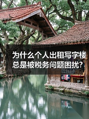 为什么个人出租写字楼总是被税务问题困扰?换个思路就解决了(图4) 为什么个人出租写字楼总是被税务问题困扰?换个思路就解决了(图4)