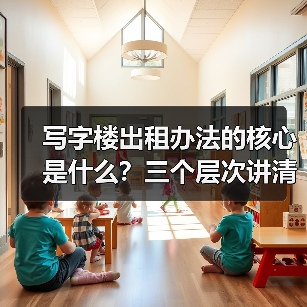 写字楼出租办法的核心是什么?三个层次讲清楚(图1) 写字楼出租办法的核心是什么?三个层次讲清楚(图1)