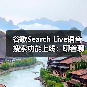 谷歌Search Live语音搜索功能上线：聊着聊着就能找到答案？