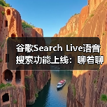 谷歌Search Live语音搜索功能上线:聊着聊着就能找到答案?(图3) 谷歌Search Live语音搜索功能上线:聊着聊着就能找到答案?(图3)