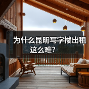 为什么昆明写字楼出租这么难?(图4) 为什么昆明写字楼出租这么难?(图4)
