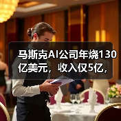 马斯克AI公司年烧130亿美元,收入仅5亿,资金缺口如何填补?(图2) 马斯克AI公司年烧130亿美元,收入仅5亿,资金缺口如何填补?(图2)