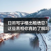 日照写字楼出租信息？这些真相你真的了解吗？