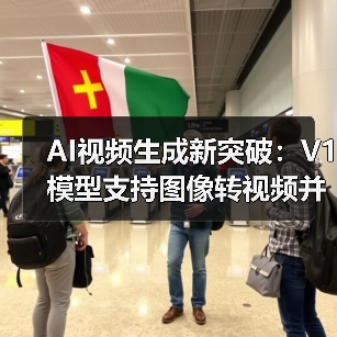 AI视频生成新突破：V1模型支持图像转视频并延长至21秒