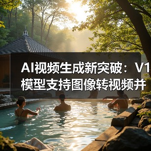 AI视频生成新突破:V1模型支持图像转视频并延长至21秒(图2) AI视频生成新突破:V1模型支持图像转视频并延长至21秒(图2)