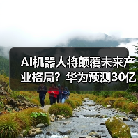 AI机器人将颠覆未来产业格局?华为预测30亿终端进家庭工厂(图4) AI机器人将颠覆未来产业格局?华为预测30亿终端进家庭工厂(图4)