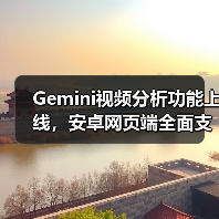 Gemini视频分析功能上线,安卓网页端全面支持(图2) Gemini视频分析功能上线,安卓网页端全面支持(图2)