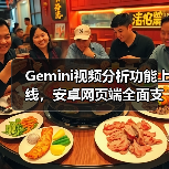Gemini视频分析功能上线，安卓网页端全面支持