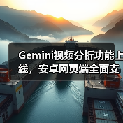 Gemini视频分析功能上线,安卓网页端全面支持(图3) Gemini视频分析功能上线,安卓网页端全面支持(图3)