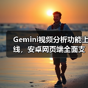 Gemini视频分析功能上线,安卓网页端全面支持(图4) Gemini视频分析功能上线,安卓网页端全面支持(图4)