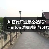 AI替代职业是必然吗？Hinton详解时间与风险