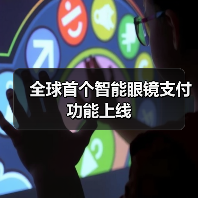 全球首个智能眼镜支付功能上线