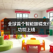 全球首个智能眼镜支付功能上线(图2) 全球首个智能眼镜支付功能上线(图2)