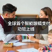 全球首个智能眼镜支付功能上线(图4) 全球首个智能眼镜支付功能上线(图4)